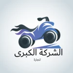 Logo of الشركة الكبرى لتجارة android Application 